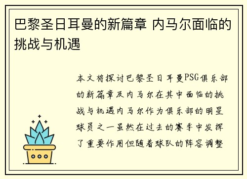 巴黎圣日耳曼的新篇章 内马尔面临的挑战与机遇