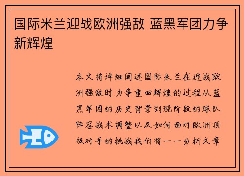 国际米兰迎战欧洲强敌 蓝黑军团力争新辉煌