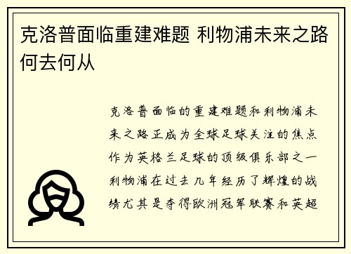 克洛普面临重建难题 利物浦未来之路何去何从