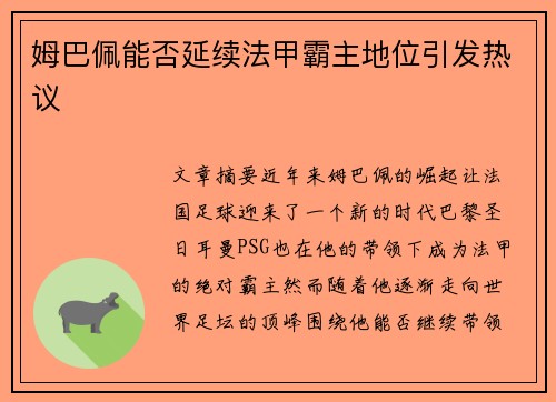 姆巴佩能否延续法甲霸主地位引发热议