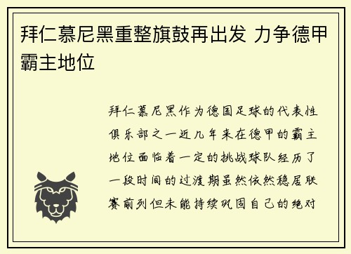 拜仁慕尼黑重整旗鼓再出发 力争德甲霸主地位