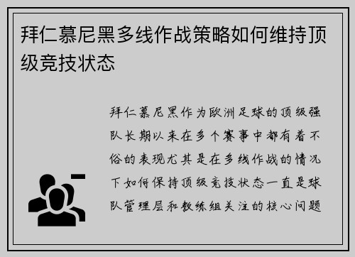 拜仁慕尼黑多线作战策略如何维持顶级竞技状态
