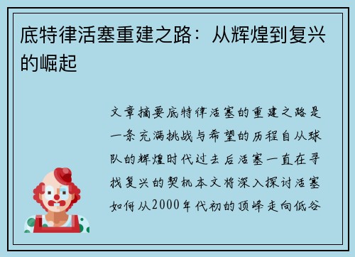 底特律活塞重建之路：从辉煌到复兴的崛起