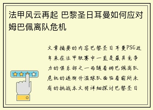 法甲风云再起 巴黎圣日耳曼如何应对姆巴佩离队危机