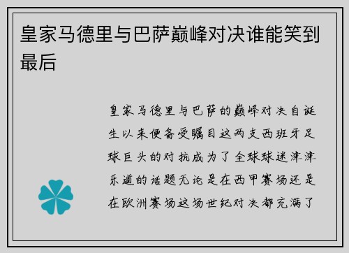 皇家马德里与巴萨巅峰对决谁能笑到最后