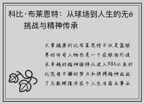 科比·布莱恩特：从球场到人生的无限挑战与精神传承