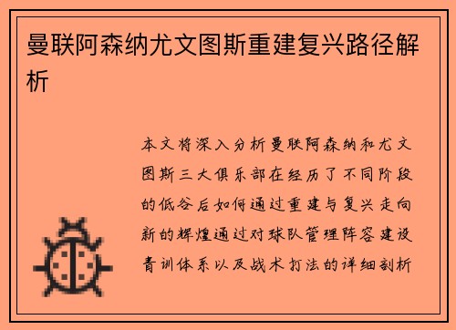 曼联阿森纳尤文图斯重建复兴路径解析