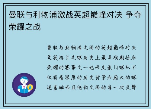 曼联与利物浦激战英超巅峰对决 争夺荣耀之战