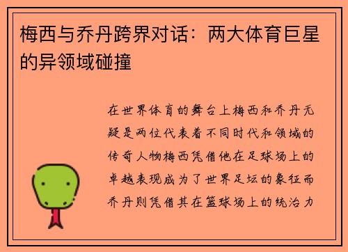 梅西与乔丹跨界对话：两大体育巨星的异领域碰撞