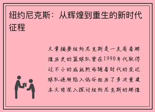 纽约尼克斯：从辉煌到重生的新时代征程