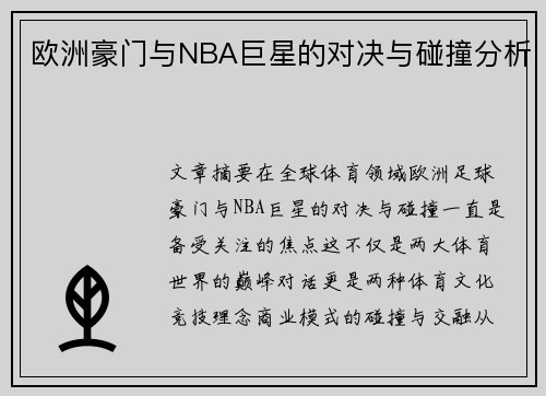 欧洲豪门与NBA巨星的对决与碰撞分析