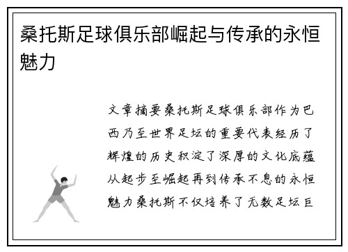 桑托斯足球俱乐部崛起与传承的永恒魅力