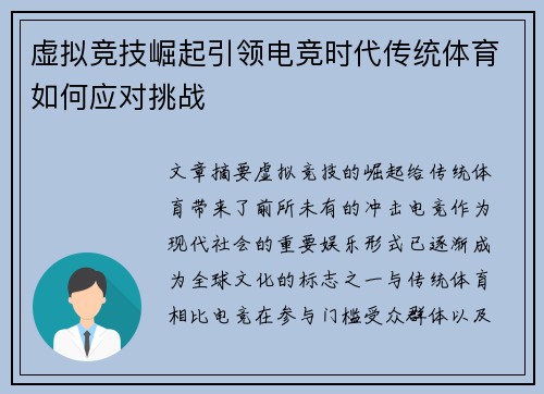 虚拟竞技崛起引领电竞时代传统体育如何应对挑战
