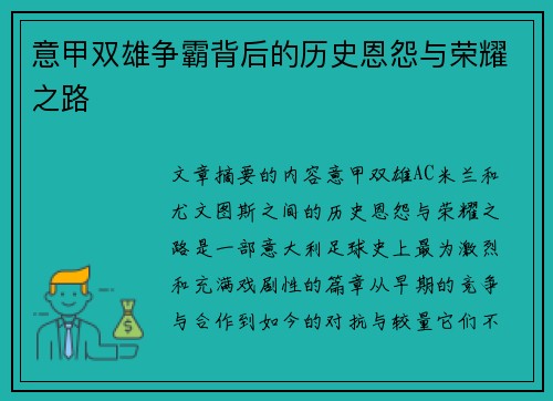 意甲双雄争霸背后的历史恩怨与荣耀之路