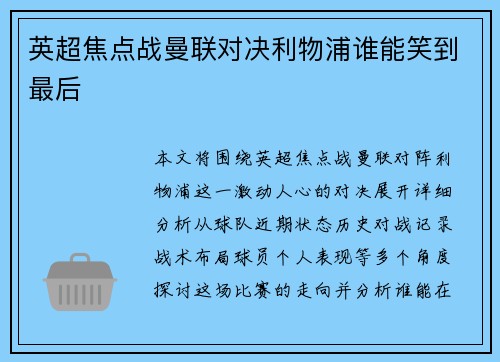 英超焦点战曼联对决利物浦谁能笑到最后