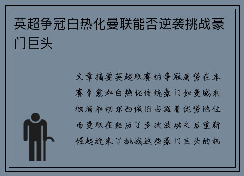 英超争冠白热化曼联能否逆袭挑战豪门巨头