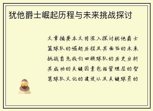 犹他爵士崛起历程与未来挑战探讨