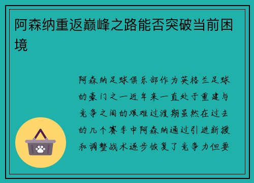 阿森纳重返巅峰之路能否突破当前困境