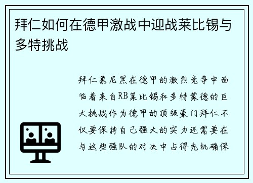 拜仁如何在德甲激战中迎战莱比锡与多特挑战