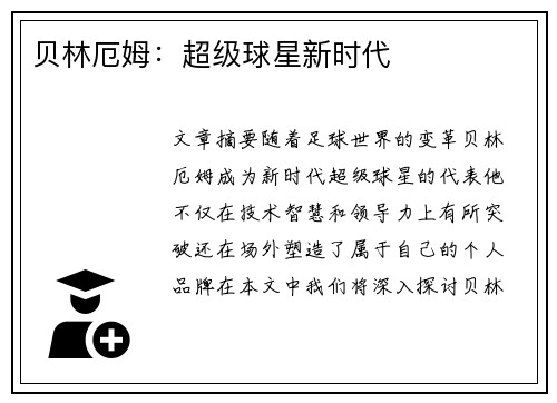 贝林厄姆：超级球星新时代