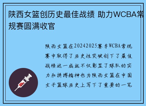 陕西女篮创历史最佳战绩 助力WCBA常规赛圆满收官