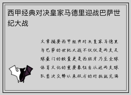 西甲经典对决皇家马德里迎战巴萨世纪大战