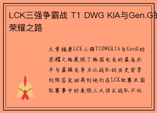 LCK三强争霸战 T1 DWG KIA与Gen.G的荣耀之路