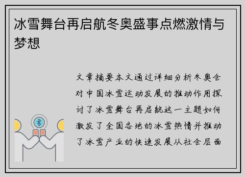 冰雪舞台再启航冬奥盛事点燃激情与梦想