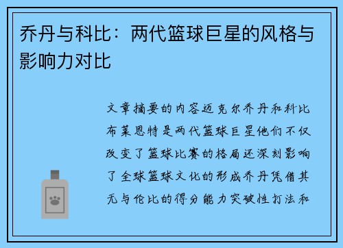乔丹与科比：两代篮球巨星的风格与影响力对比
