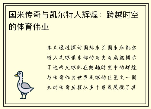 国米传奇与凯尔特人辉煌：跨越时空的体育伟业