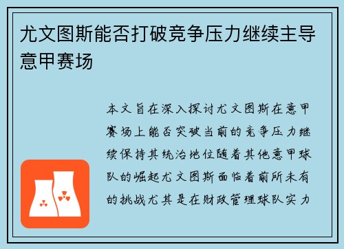 尤文图斯能否打破竞争压力继续主导意甲赛场