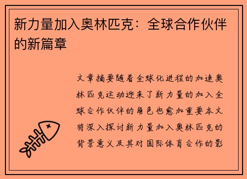 新力量加入奥林匹克：全球合作伙伴的新篇章