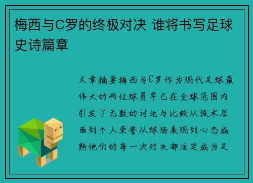 梅西与C罗的终极对决 谁将书写足球史诗篇章