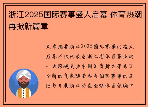 浙江2025国际赛事盛大启幕 体育热潮再掀新篇章