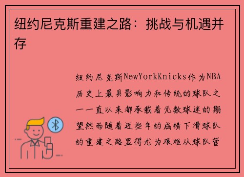 纽约尼克斯重建之路：挑战与机遇并存