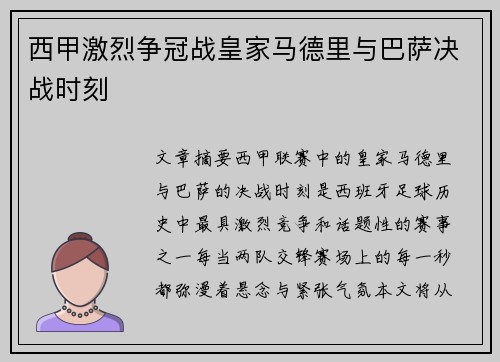 西甲激烈争冠战皇家马德里与巴萨决战时刻