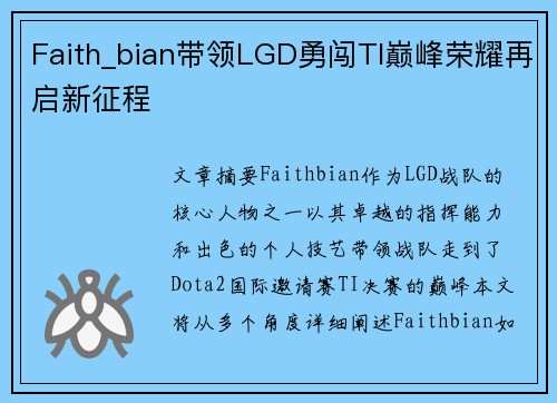 Faith_bian带领LGD勇闯TI巅峰荣耀再启新征程