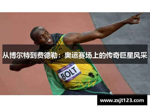 从博尔特到费德勒：奥运赛场上的传奇巨星风采