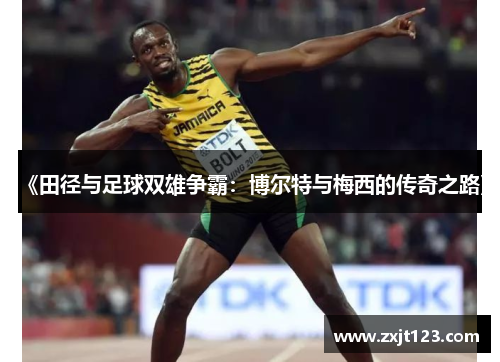《田径与足球双雄争霸：博尔特与梅西的传奇之路》
