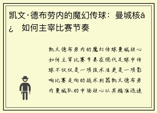 凯文·德布劳内的魔幻传球：曼城核心如何主宰比赛节奏