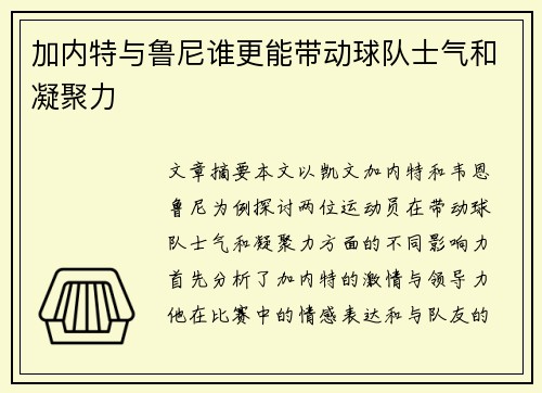 加内特与鲁尼谁更能带动球队士气和凝聚力
