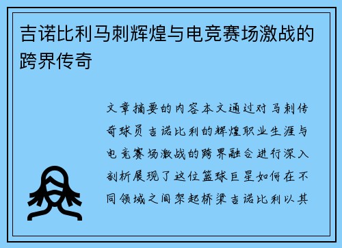 吉诺比利马刺辉煌与电竞赛场激战的跨界传奇