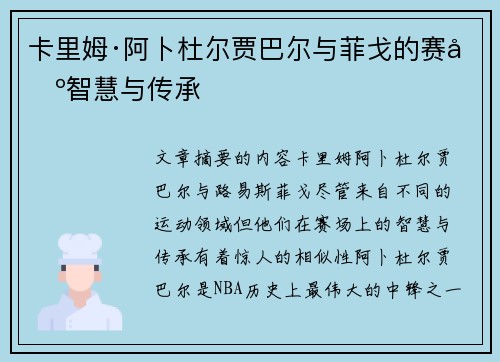 卡里姆·阿卜杜尔贾巴尔与菲戈的赛场智慧与传承