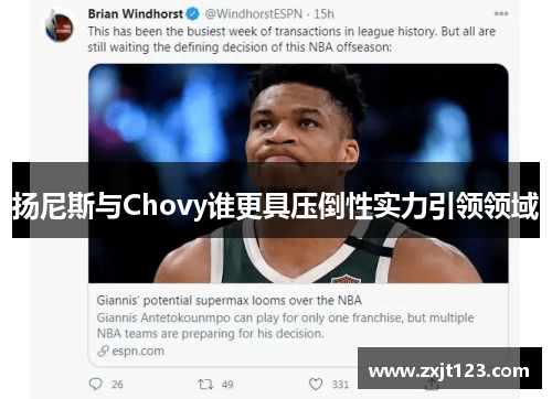 扬尼斯与Chovy谁更具压倒性实力引领领域