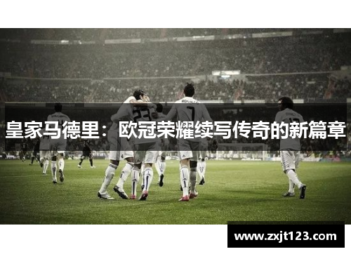 皇家马德里：欧冠荣耀续写传奇的新篇章