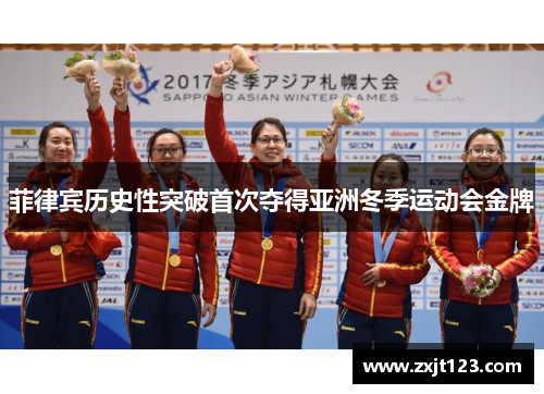 菲律宾历史性突破首次夺得亚洲冬季运动会金牌