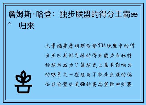 詹姆斯·哈登：独步联盟的得分王霸气归来