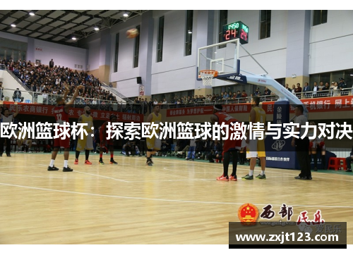 欧洲篮球杯：探索欧洲篮球的激情与实力对决
