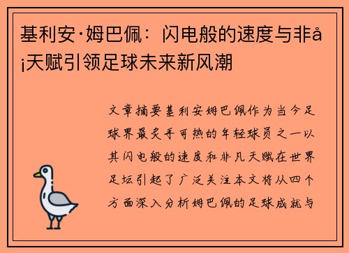 基利安·姆巴佩：闪电般的速度与非凡天赋引领足球未来新风潮