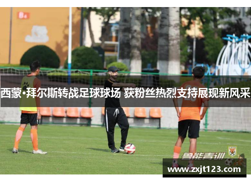 西蒙·拜尔斯转战足球球场 获粉丝热烈支持展现新风采